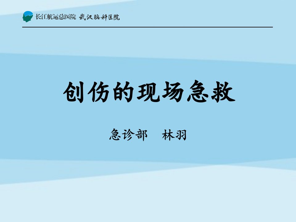 创伤的现场急救-科普讲课比赛课件