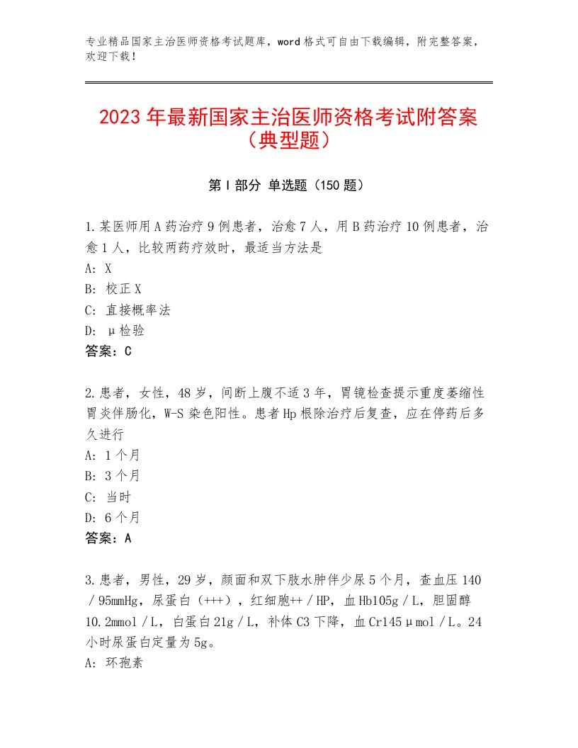 2023年最新国家主治医师资格考试精选题库有精品答案