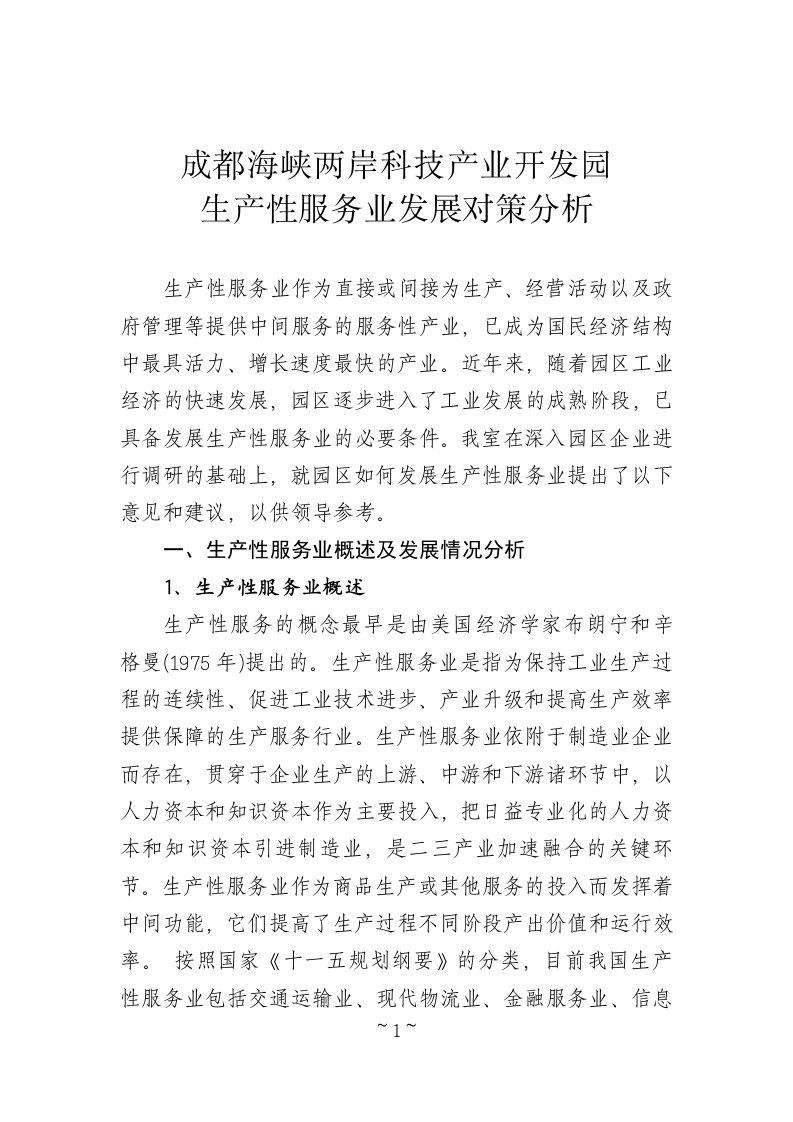 关于加快园区生产性服务业与制造业互动发展的分析