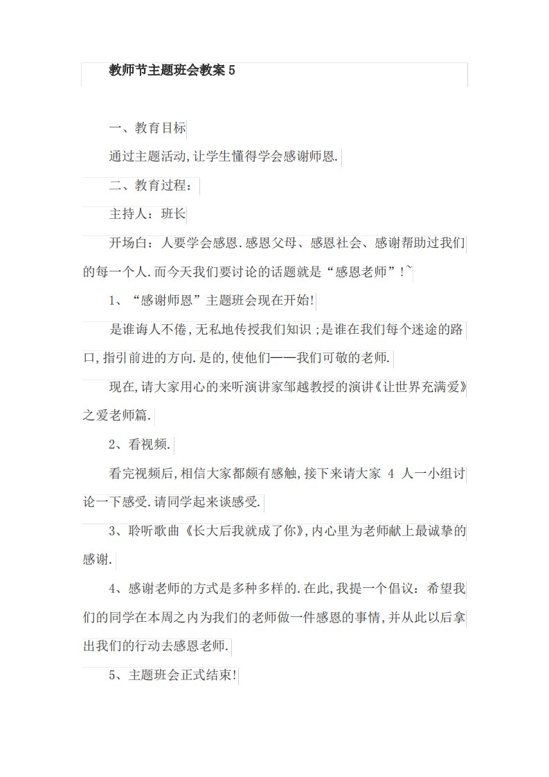 教师节主题班会教案