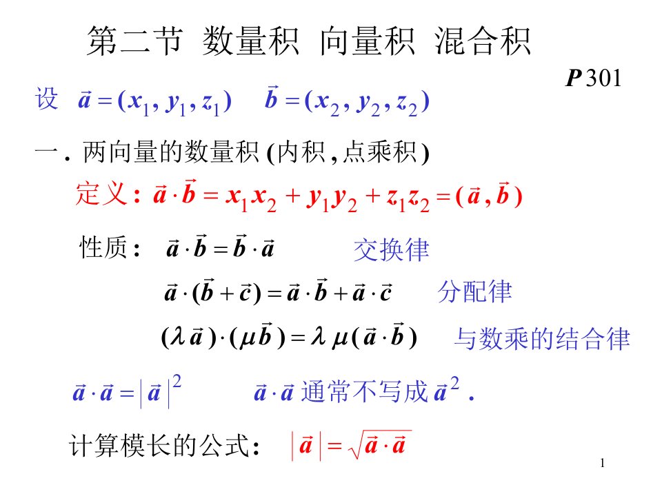 高等数学第二节数量积向量积混合积