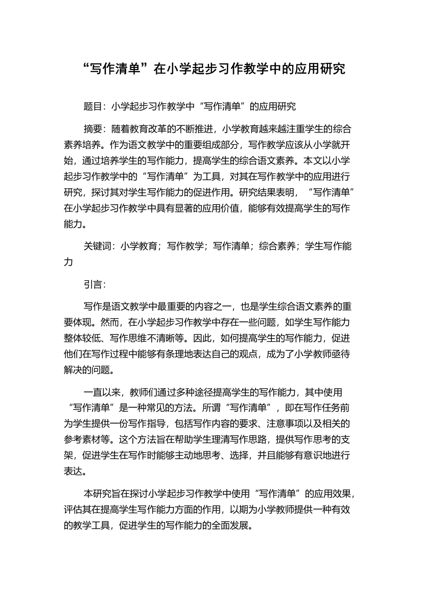 “写作清单”在小学起步习作教学中的应用研究