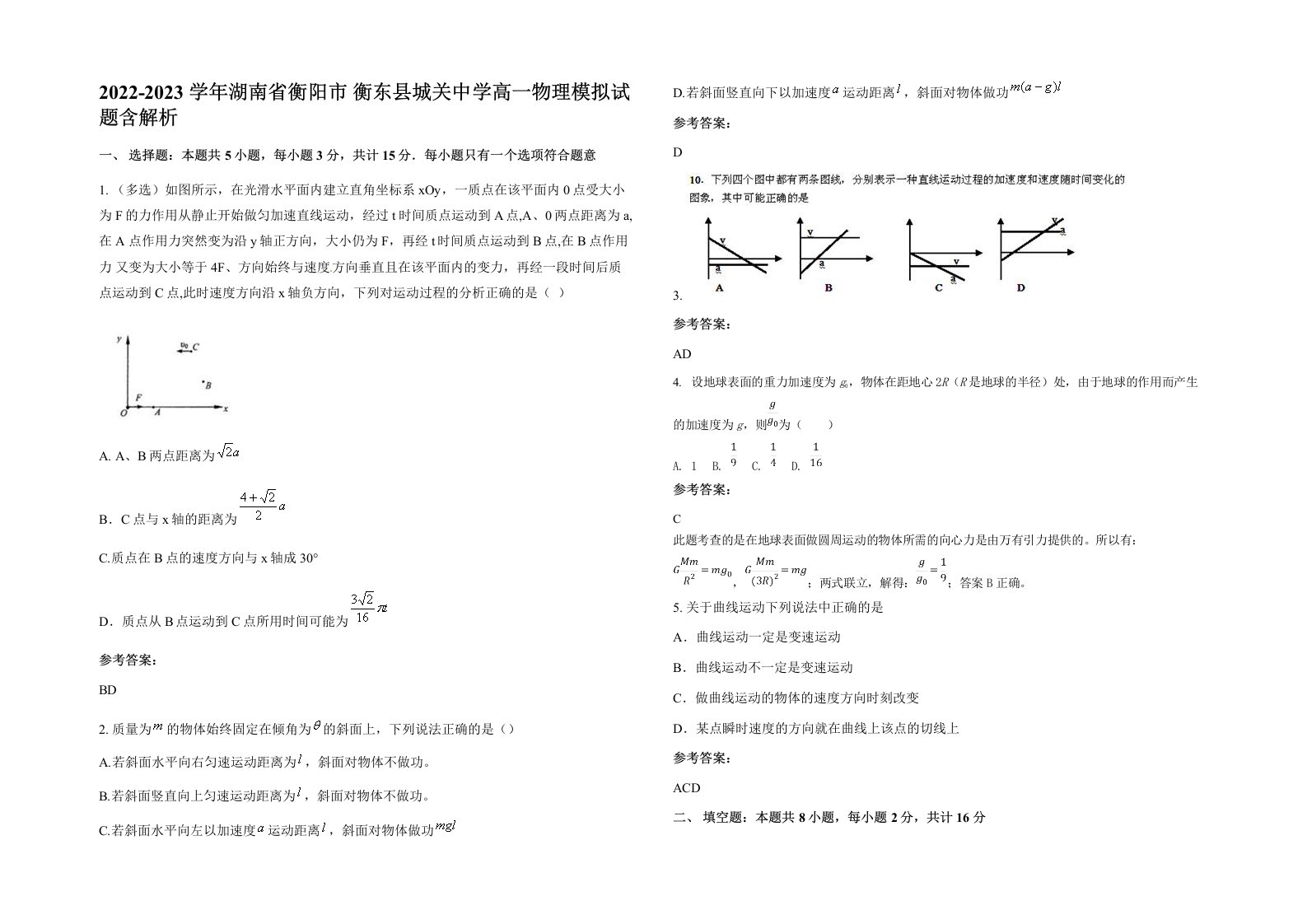 2022-2023学年湖南省衡阳市衡东县城关中学高一物理模拟试题含解析