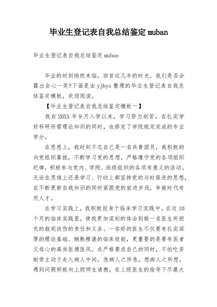 毕业生登记表自我总结鉴定muban