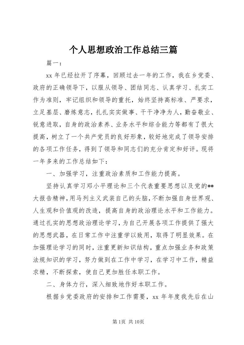 个人思想政治工作总结三篇