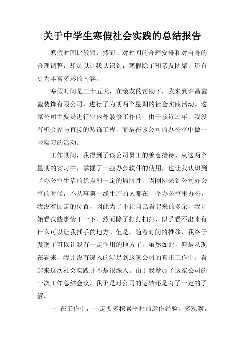 关于中学生寒假社会实践的总结报告