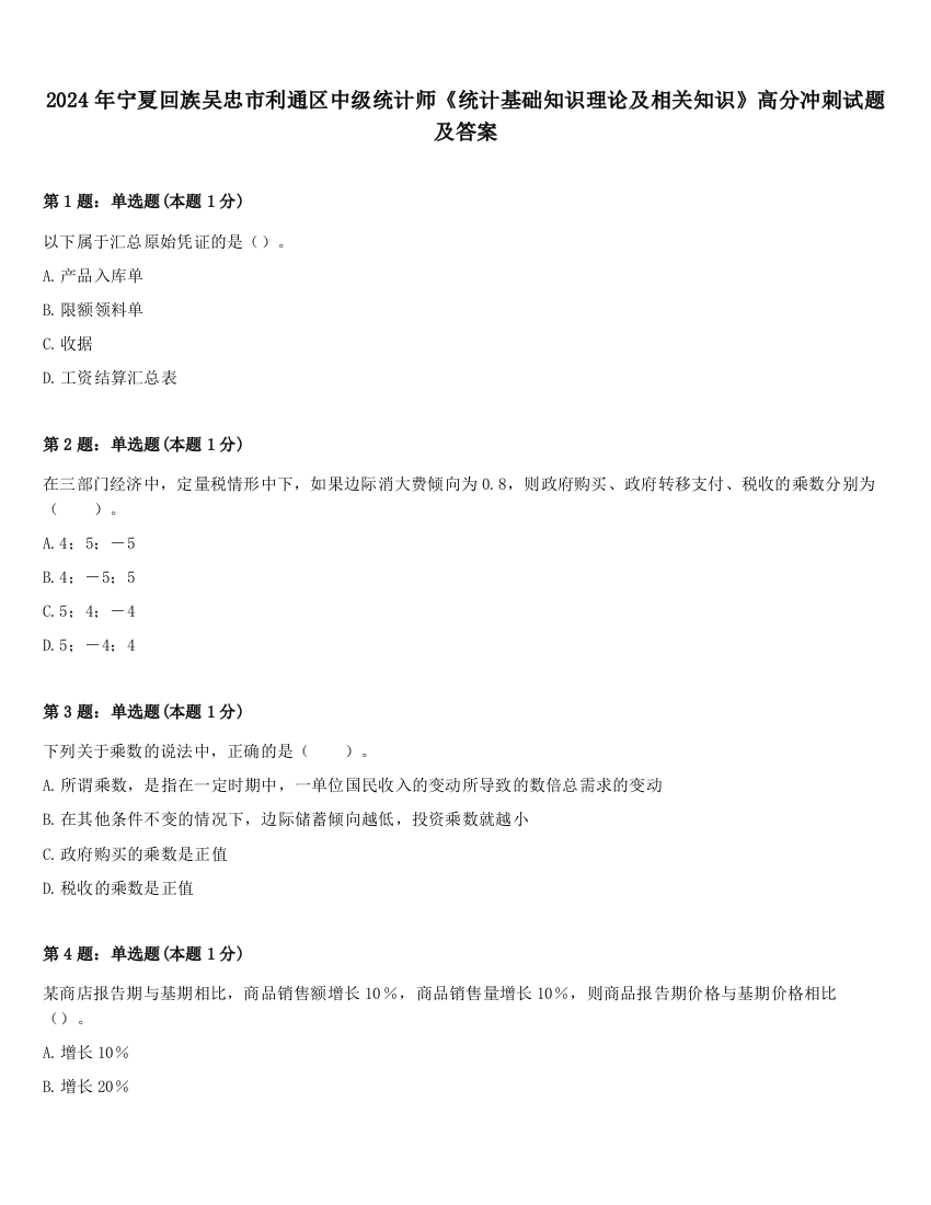 2024年宁夏回族吴忠市利通区中级统计师《统计基础知识理论及相关知识》高分冲刺试题及答案