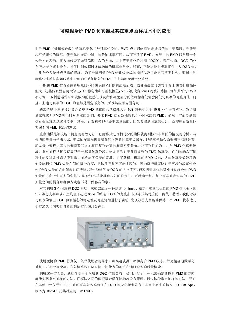 可编程全阶PMD仿真器及其在重点抽样技术中的应用