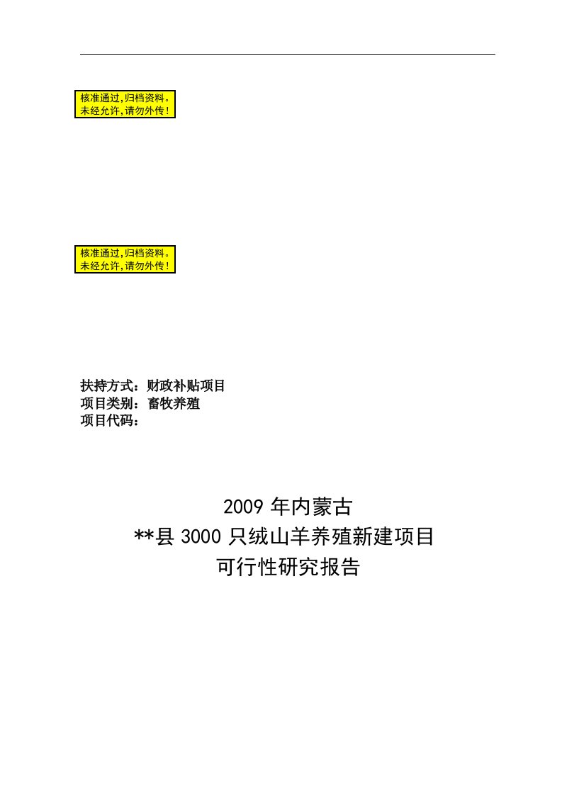 内蒙古某县3000只绒山羊养殖新建项目可行性研究报告