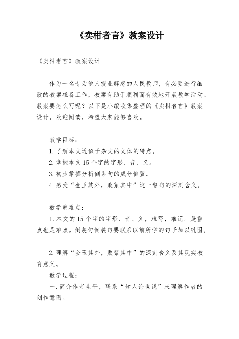 《卖柑者言》教案设计