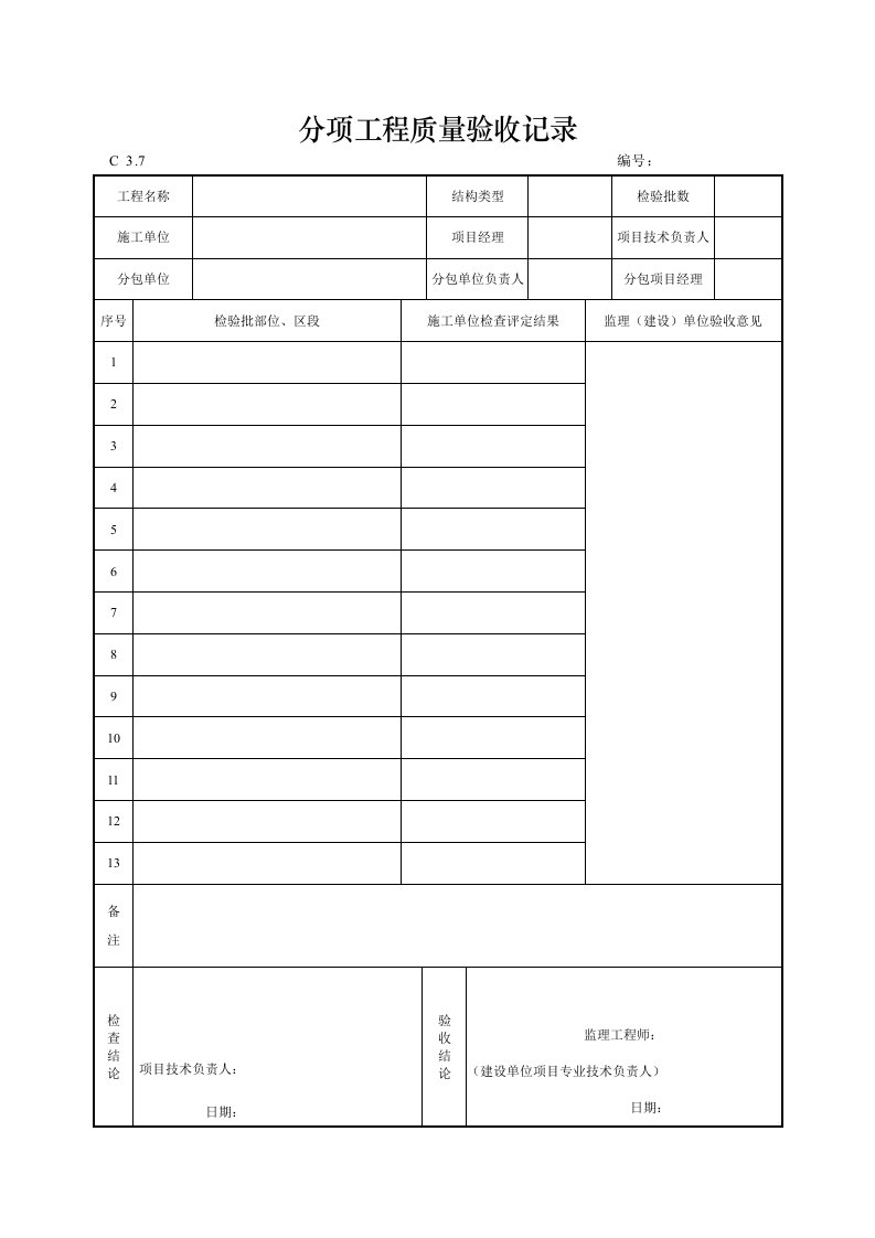 分项工程质量验收记录