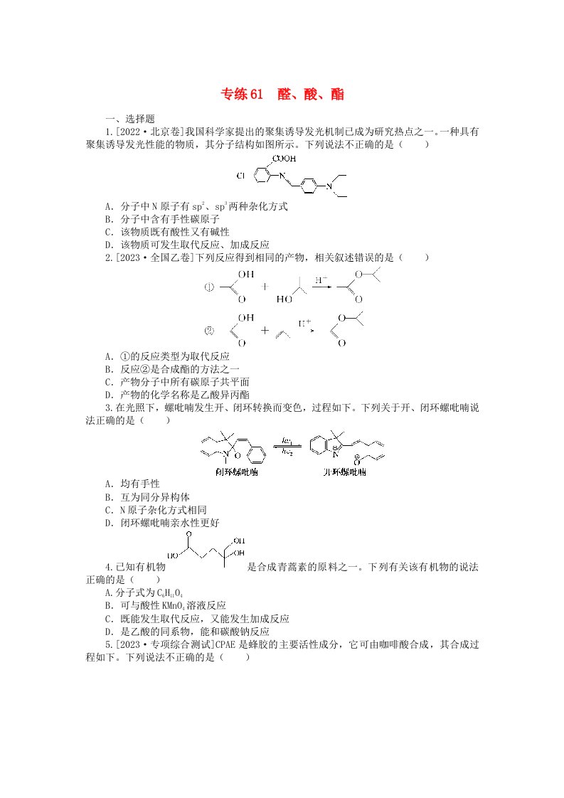 新高考2024版高考化学一轮复习微专题小练习专练61醛酸酯