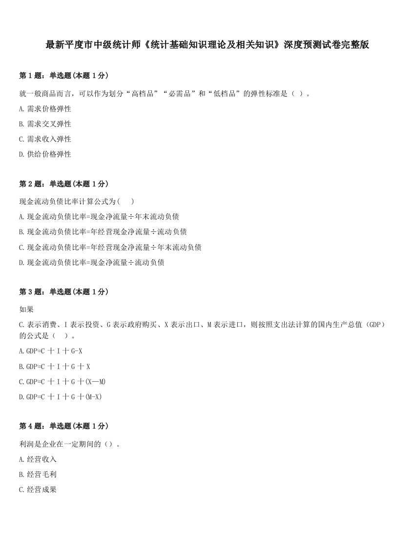 最新平度市中级统计师《统计基础知识理论及相关知识》深度预测试卷完整版