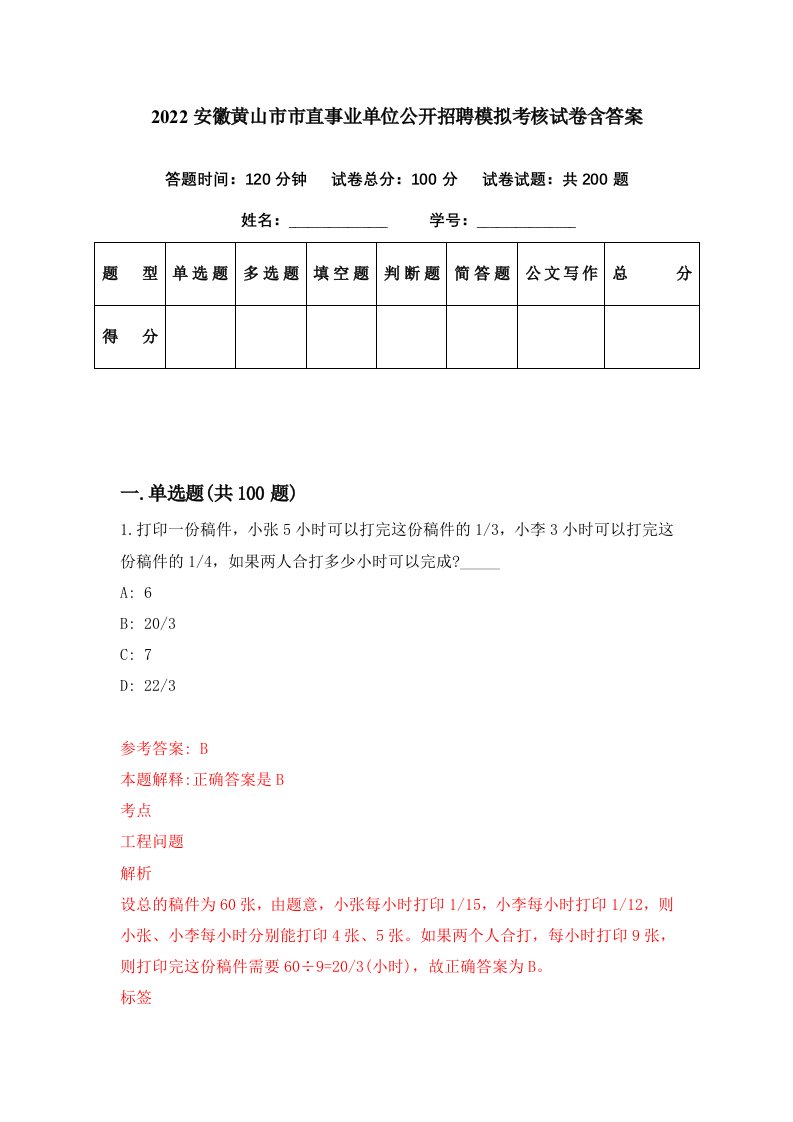 2022安徽黄山市市直事业单位公开招聘模拟考核试卷含答案7