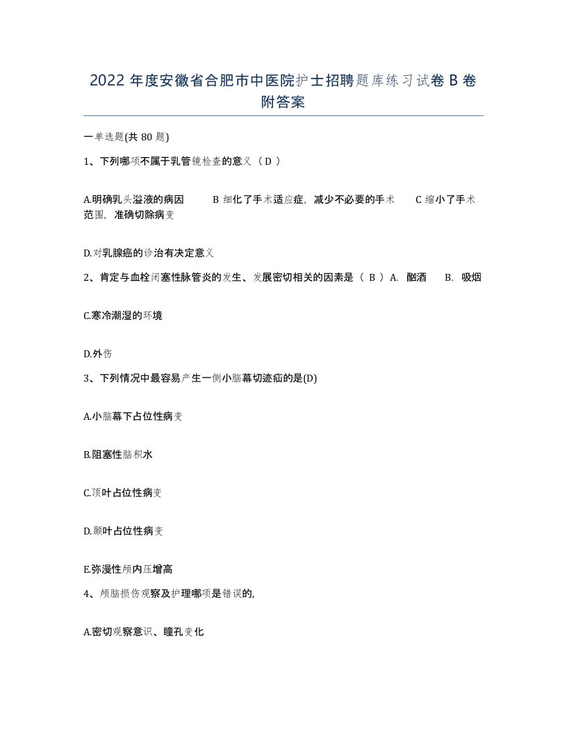 2022年度安徽省合肥市中医院护士招聘题库练习试卷B卷附答案