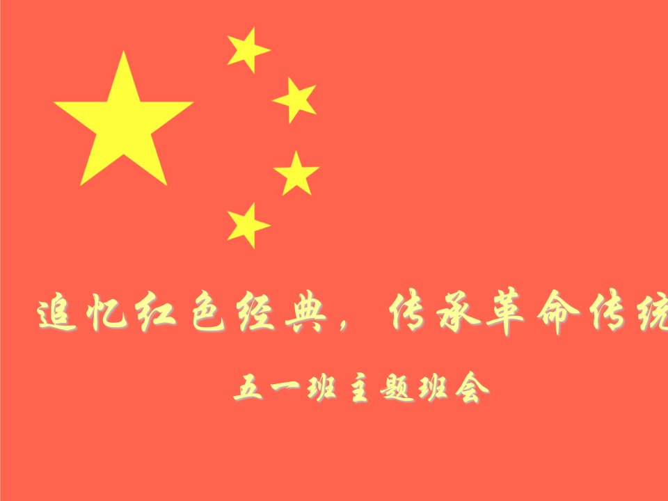 追忆红色经典