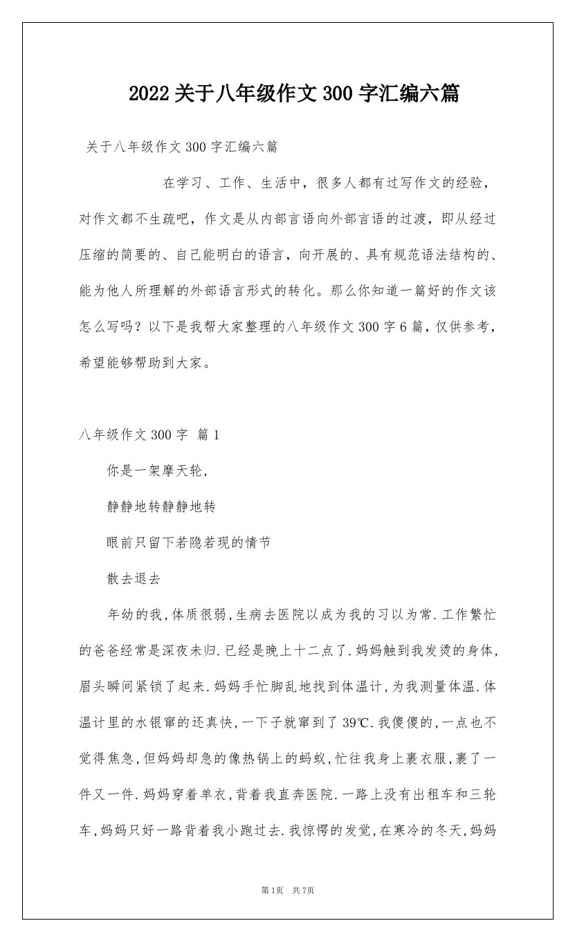 2022关于八年级作文300字汇编六篇