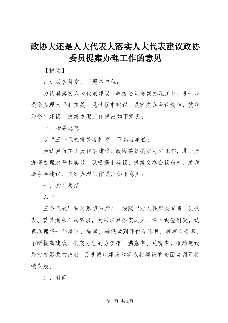 7政协大还是人大代表大落实人大代表建议政协委员提案办理工作的意见