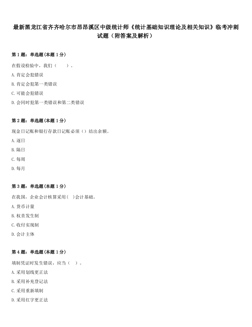 最新黑龙江省齐齐哈尔市昂昂溪区中级统计师《统计基础知识理论及相关知识》临考冲刺试题（附答案及解析）