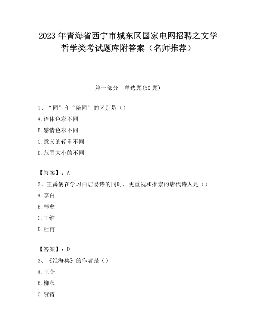 2023年青海省西宁市城东区国家电网招聘之文学哲学类考试题库附答案（名师推荐）