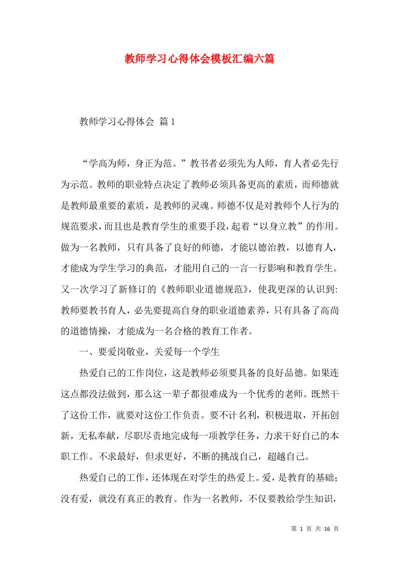 教师学习心得体会模板汇编六篇（三）