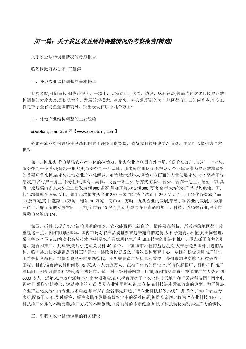 关于我区农业结构调整情况的考察报告[精选][修改版]