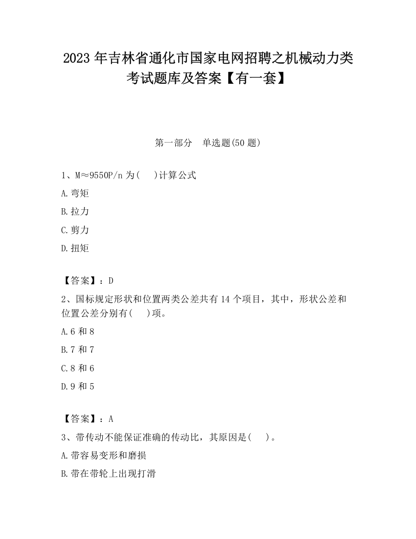 2023年吉林省通化市国家电网招聘之机械动力类考试题库及答案【有一套】