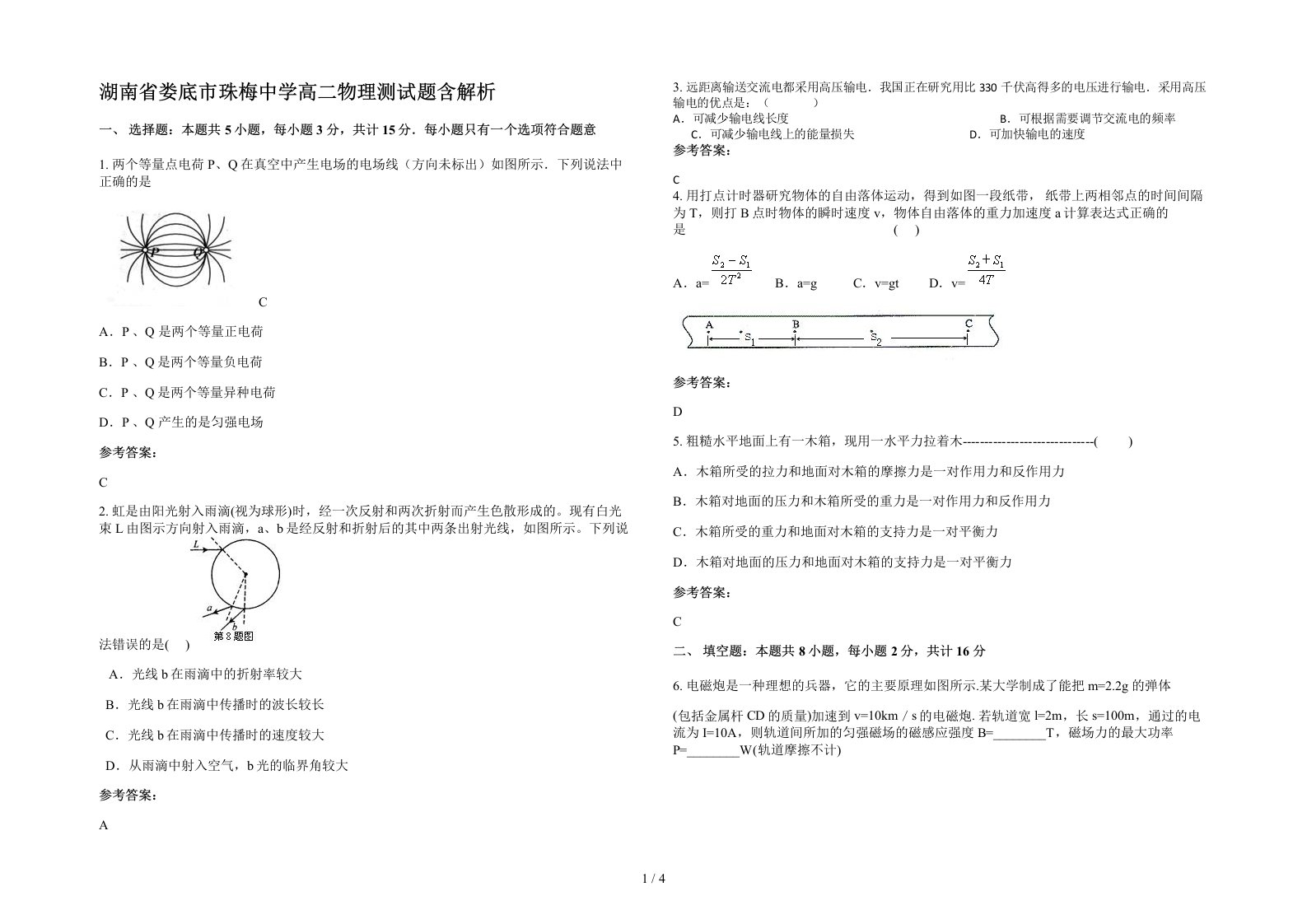 湖南省娄底市珠梅中学高二物理测试题含解析