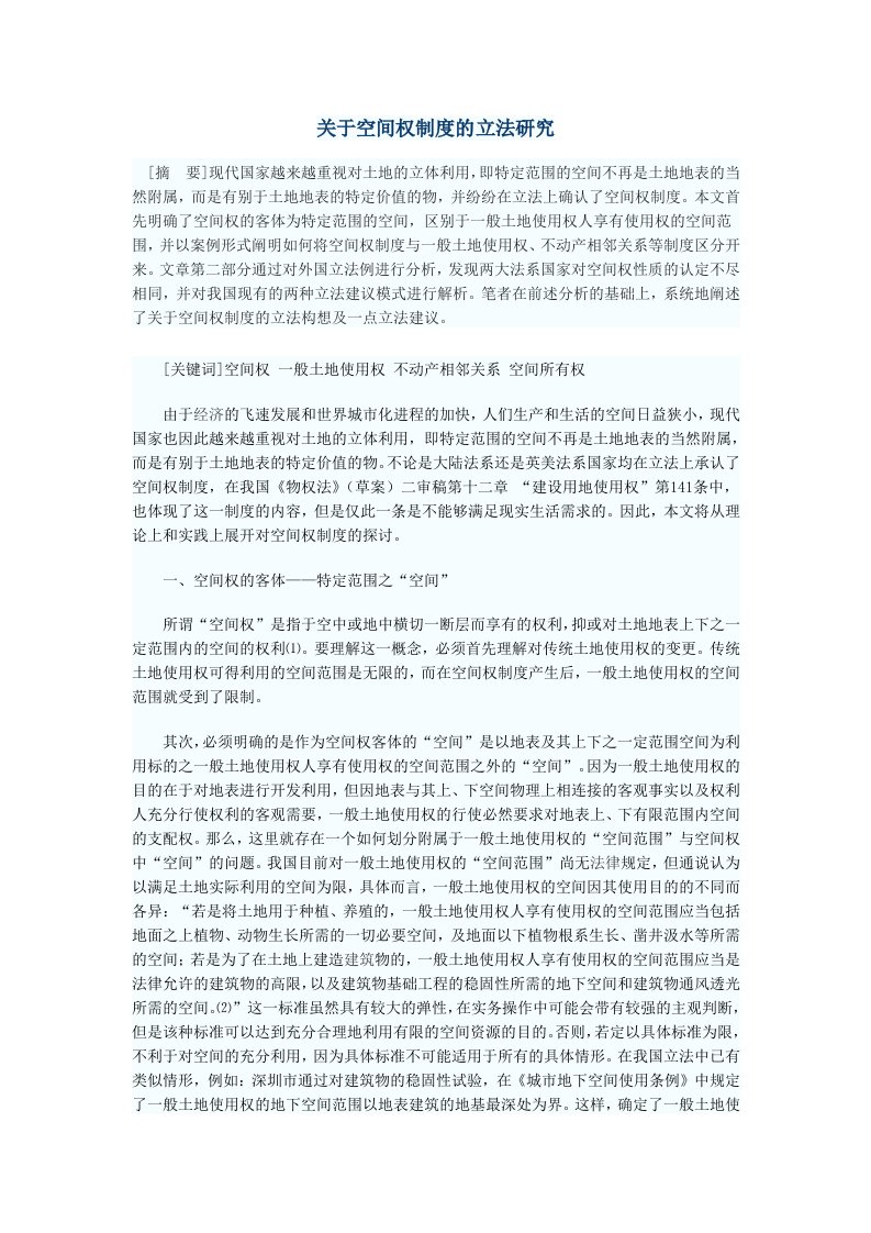 关于空间权制度的立法研究