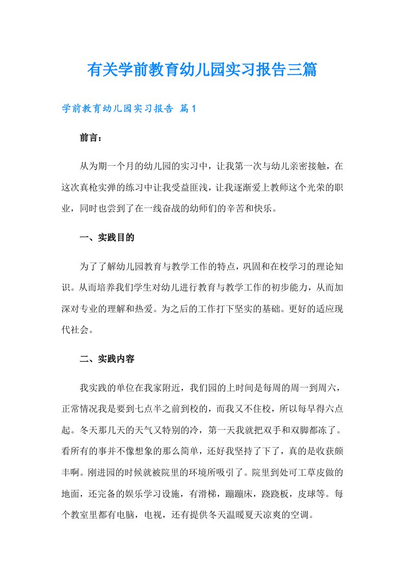 有关学前教育幼儿园实习报告三篇