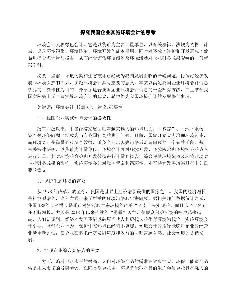 探究我国企业实施环境会计的思考