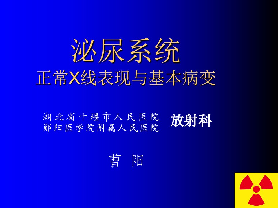 泌尿正常X线表现与基本病变