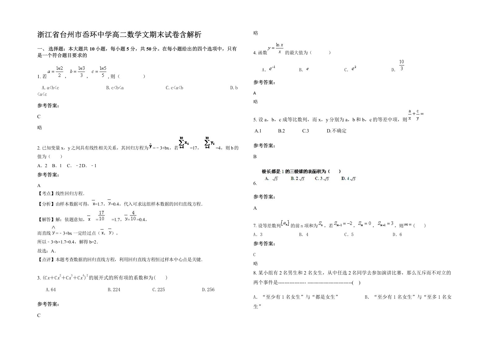 浙江省台州市岙环中学高二数学文期末试卷含解析