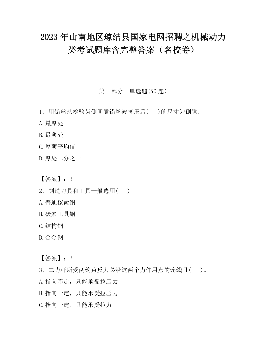 2023年山南地区琼结县国家电网招聘之机械动力类考试题库含完整答案（名校卷）