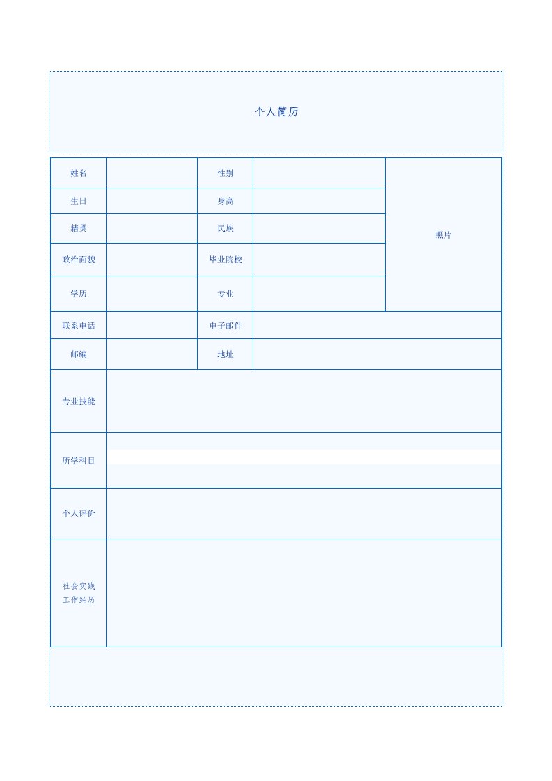 [求职简历]个人简历表格