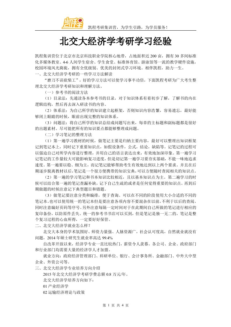 北交大经济学考研学习经验