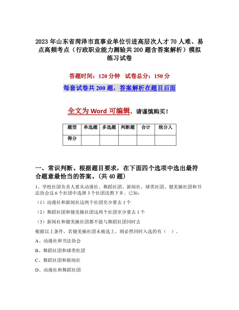 2023年山东省菏泽市直事业单位引进高层次人才70人难易点高频考点行政职业能力测验共200题含答案解析模拟练习试卷