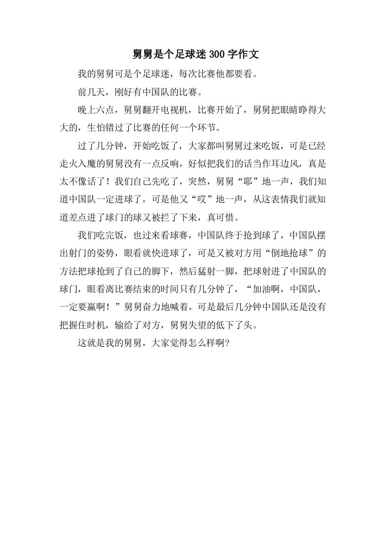 舅舅是个足球迷300字作文