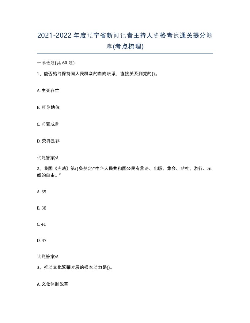 2021-2022年度辽宁省新闻记者主持人资格考试通关提分题库考点梳理