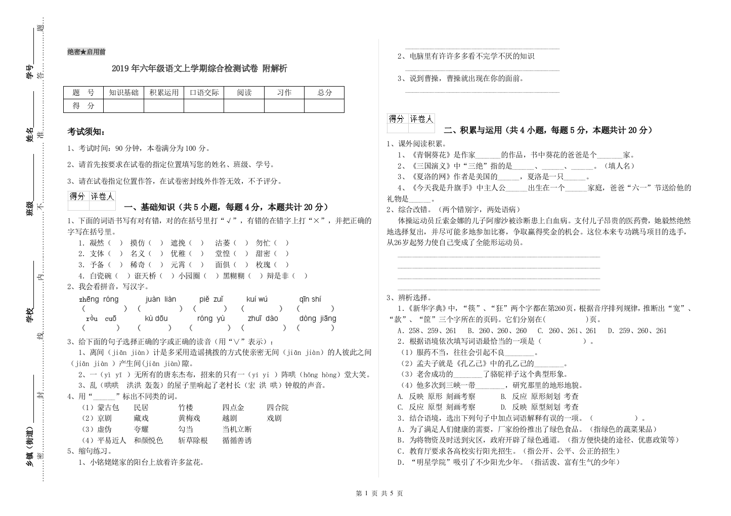 2019年六年级语文上学期综合检测试卷-附解析