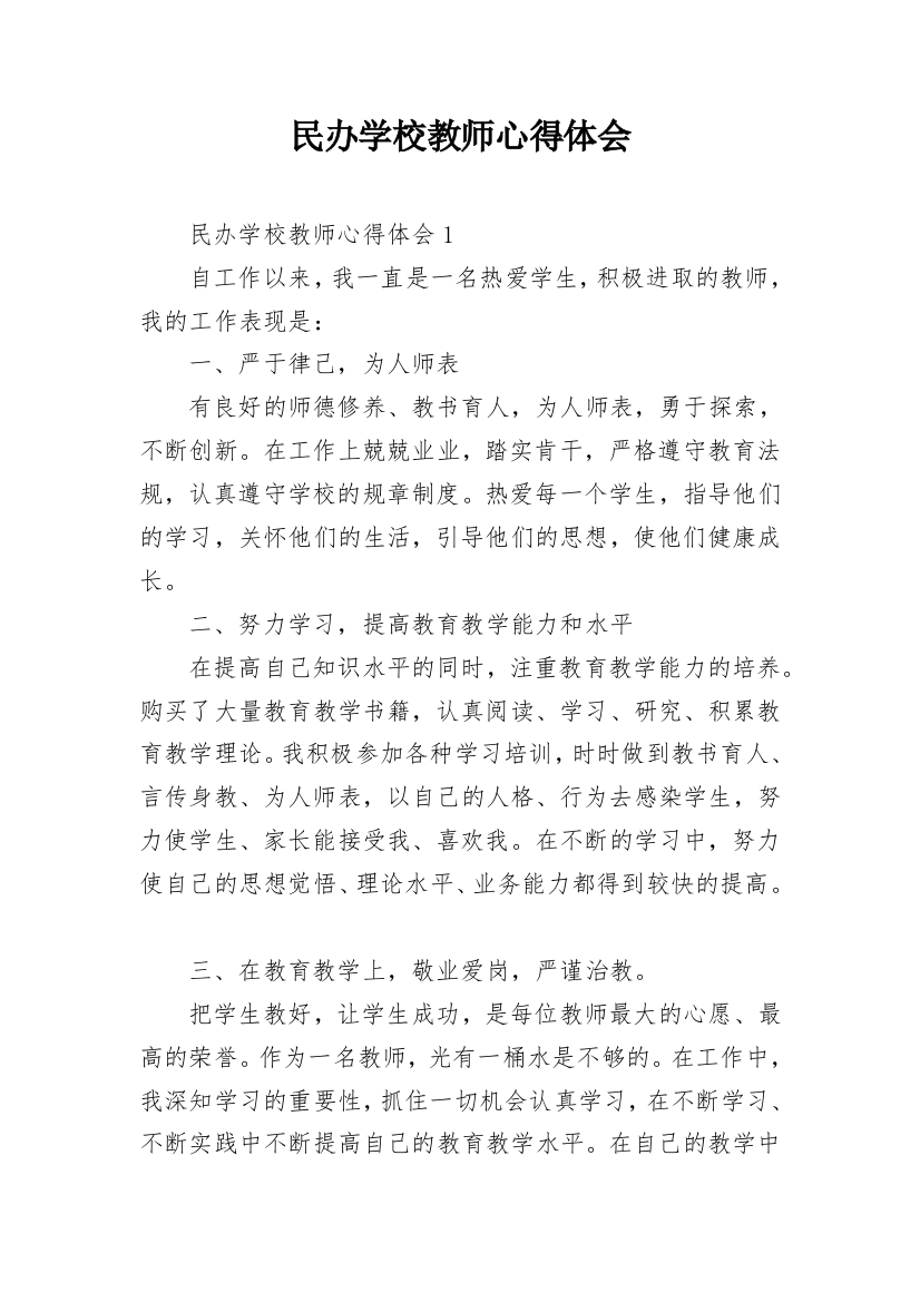 民办学校教师心得体会