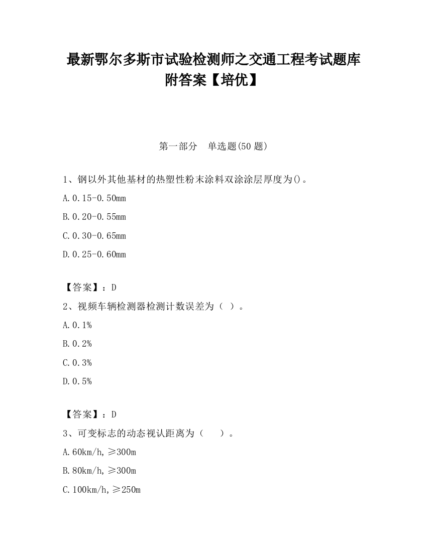 最新鄂尔多斯市试验检测师之交通工程考试题库附答案【培优】