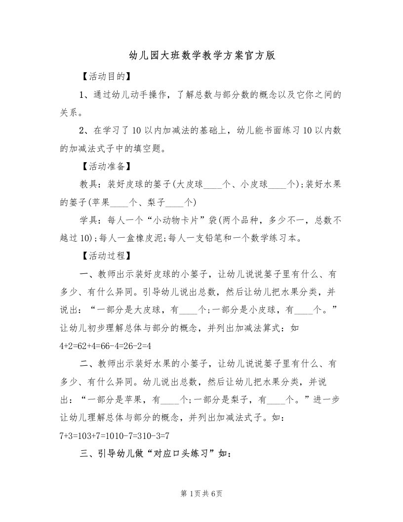 幼儿园大班数学教学方案官方版（三篇）