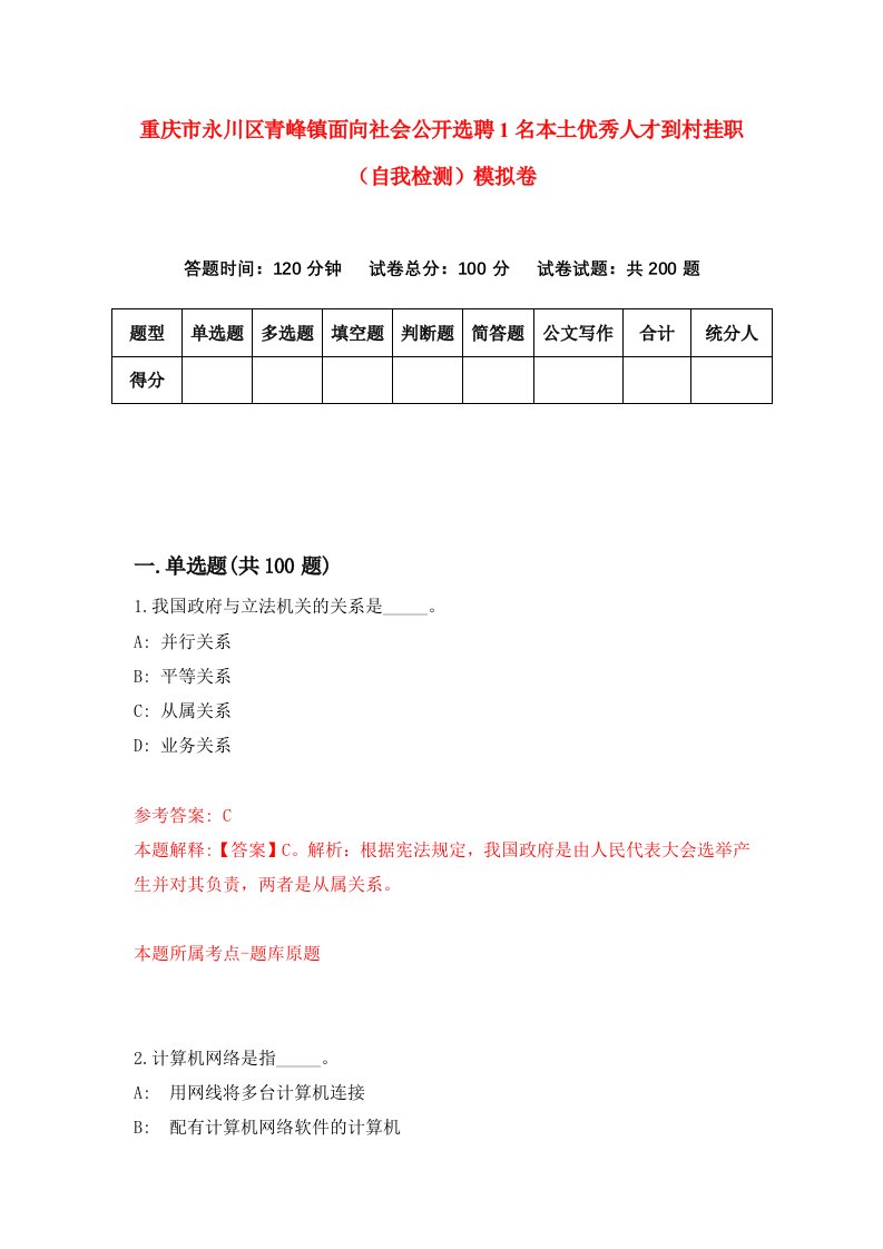 重庆市永川区青峰镇面向社会公开选聘1名本土优秀人才到村挂职自我检测模拟卷第7次