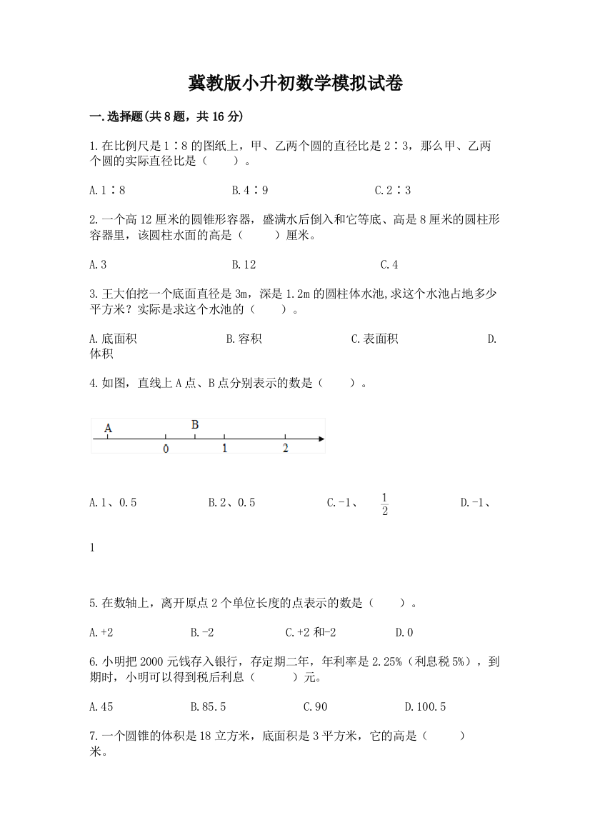 冀教版小升初数学模拟试卷附参考答案（轻巧夺冠）