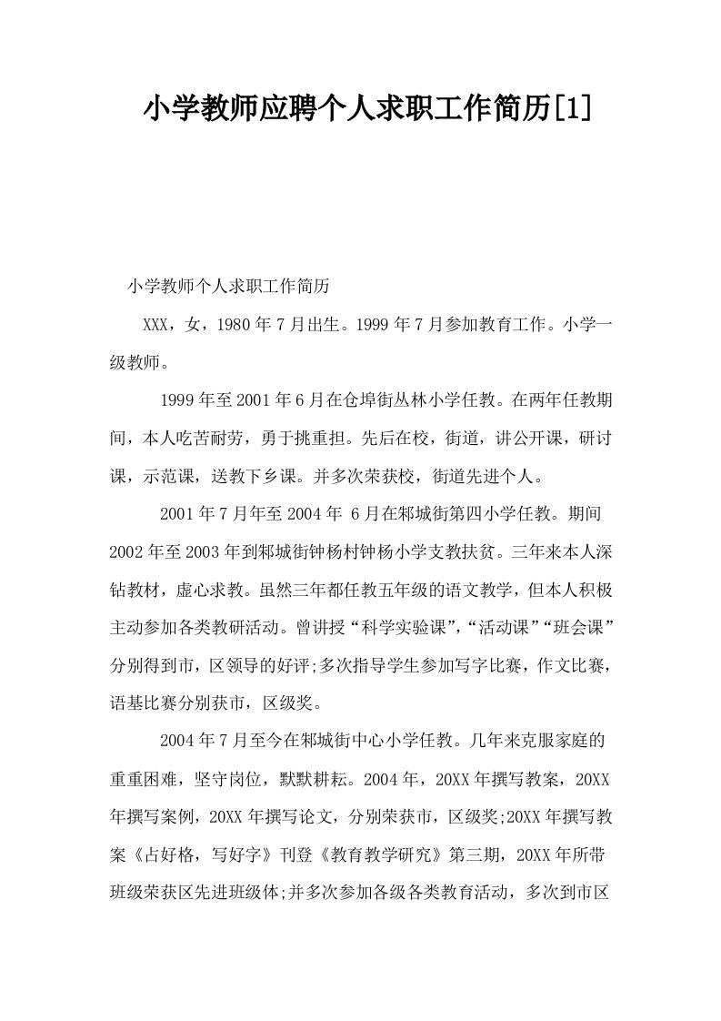 小学教师应聘个人求职工作简历1