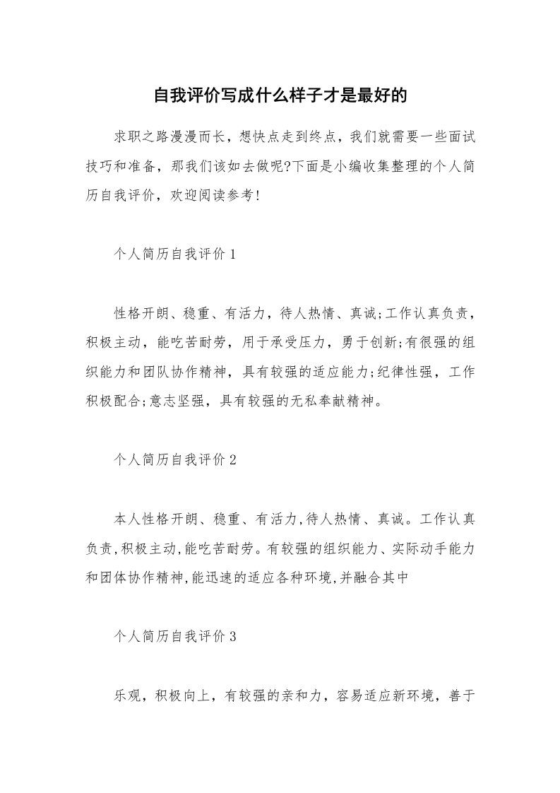 个人写作_自我评价写成什么样子才是最好的