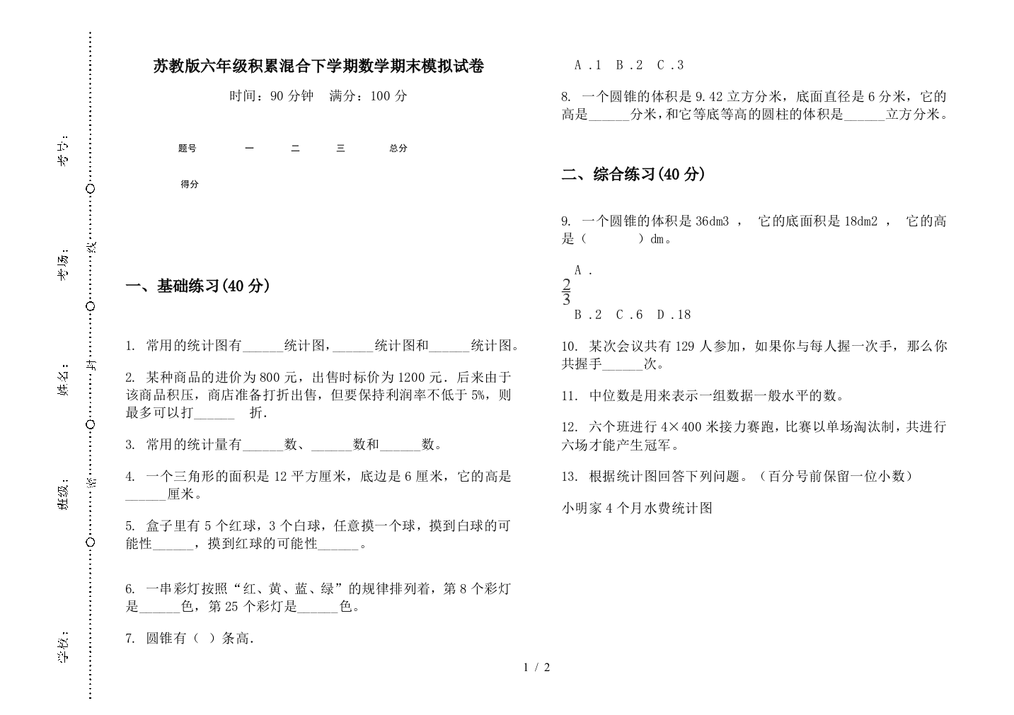 苏教版六年级积累混合下学期数学期末模拟试卷