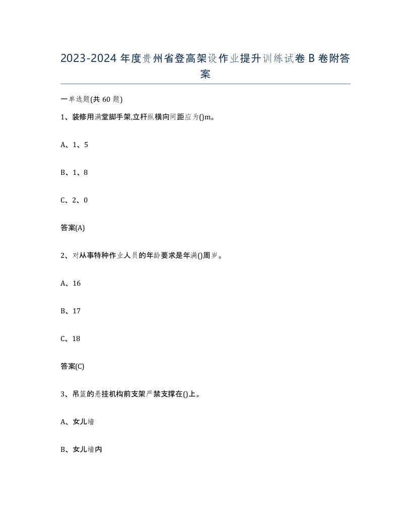 20232024年度贵州省登高架设作业提升训练试卷B卷附答案