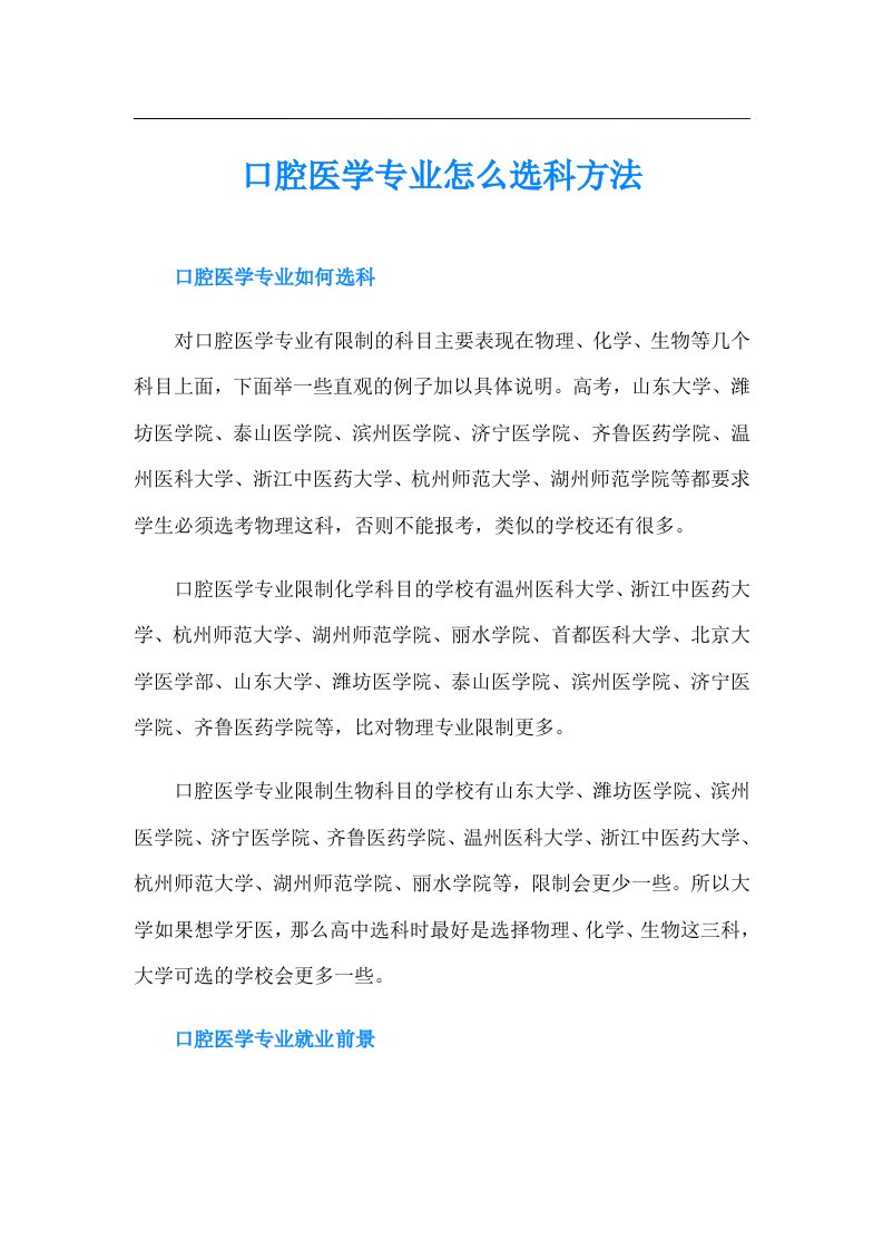 口腔医学专业怎么选科方法